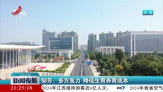 【代表委员直通车】邹芳：多方发力 降低生育养育成本