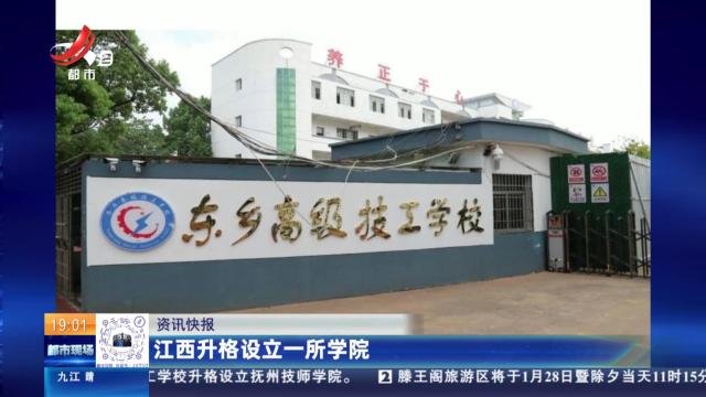 江西升格设立一所学院