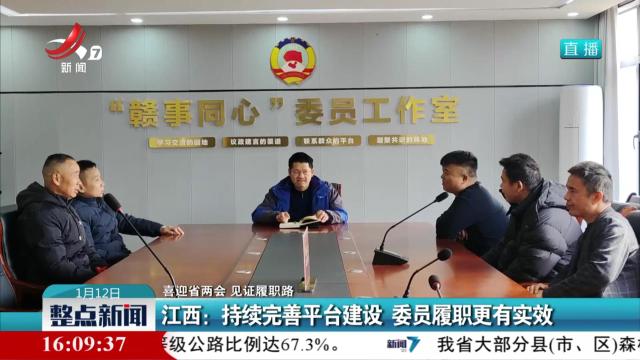 【喜迎省两会 见证履职路】江西：持续完善平台建设 委员履职更有实效