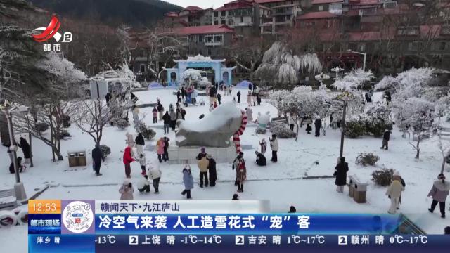 【赣闻天下】九江庐山：冷空气来袭 人工造雪花式“宠”客