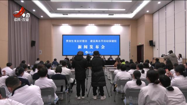 江西省妇幼保健院：贯彻生育友好理念 建设高水平妇幼保健院