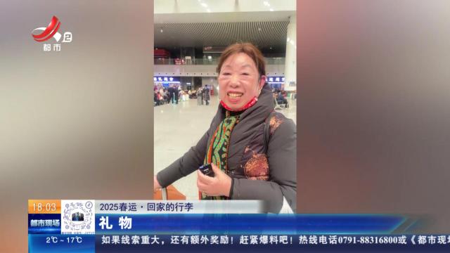 【2025春运·回家的行李】礼物