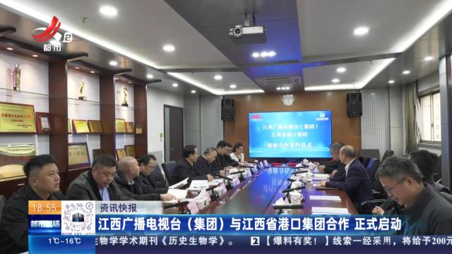 江西广播电视台（集团）与江西省港口集团合作 正式启动