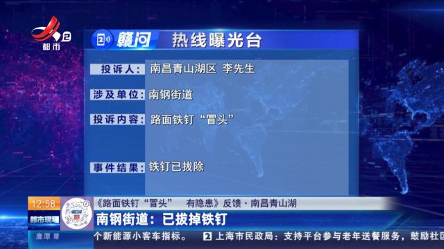 【《路面铁钉“冒头” 有隐患》反馈·南昌青山湖】南钢街道：已拔掉铁钉