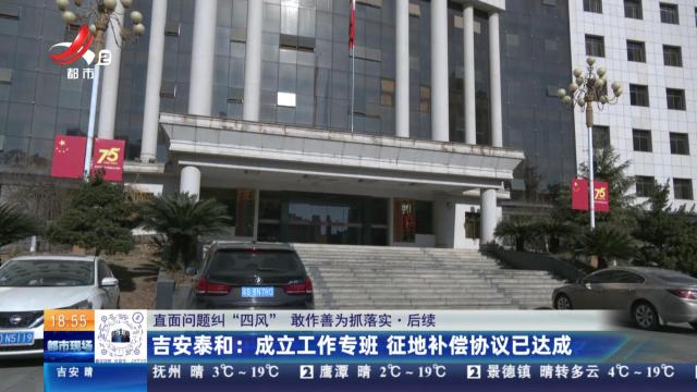 【直面问题纠“四风” 敢作善为抓落实·后续】吉安泰和：成立工作专班 征地补偿协议已达成