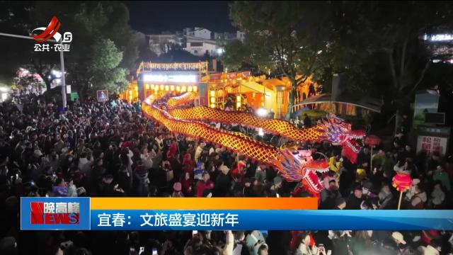 宜春：文旅盛宴迎新年