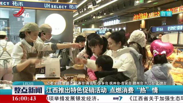 江西推出特色促销活动 点燃消费“热”情