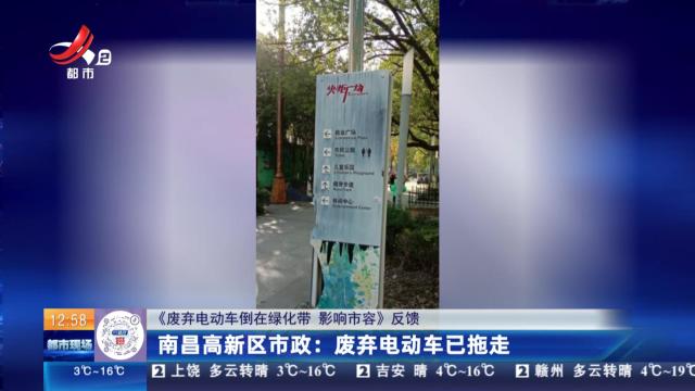 【《废弃电动车倒在绿化带 影响市容》反馈】南昌高新区市政：废弃电动车已拖走