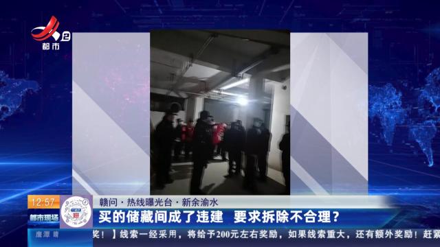 【赣问·热线曝光台】新余渝水：买的储藏间成了违建 要求拆除不合理？