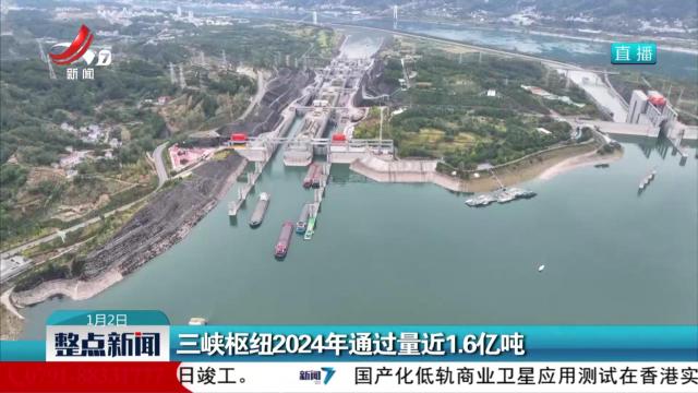 三峡枢纽2024年通过量近1.6亿吨
