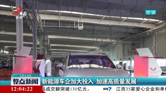 新能源车企加大投入 加速高质量发展