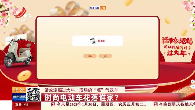 【话蛇添福过大年·现场鸽“壕”气送车】时尚电动车花落谁家？