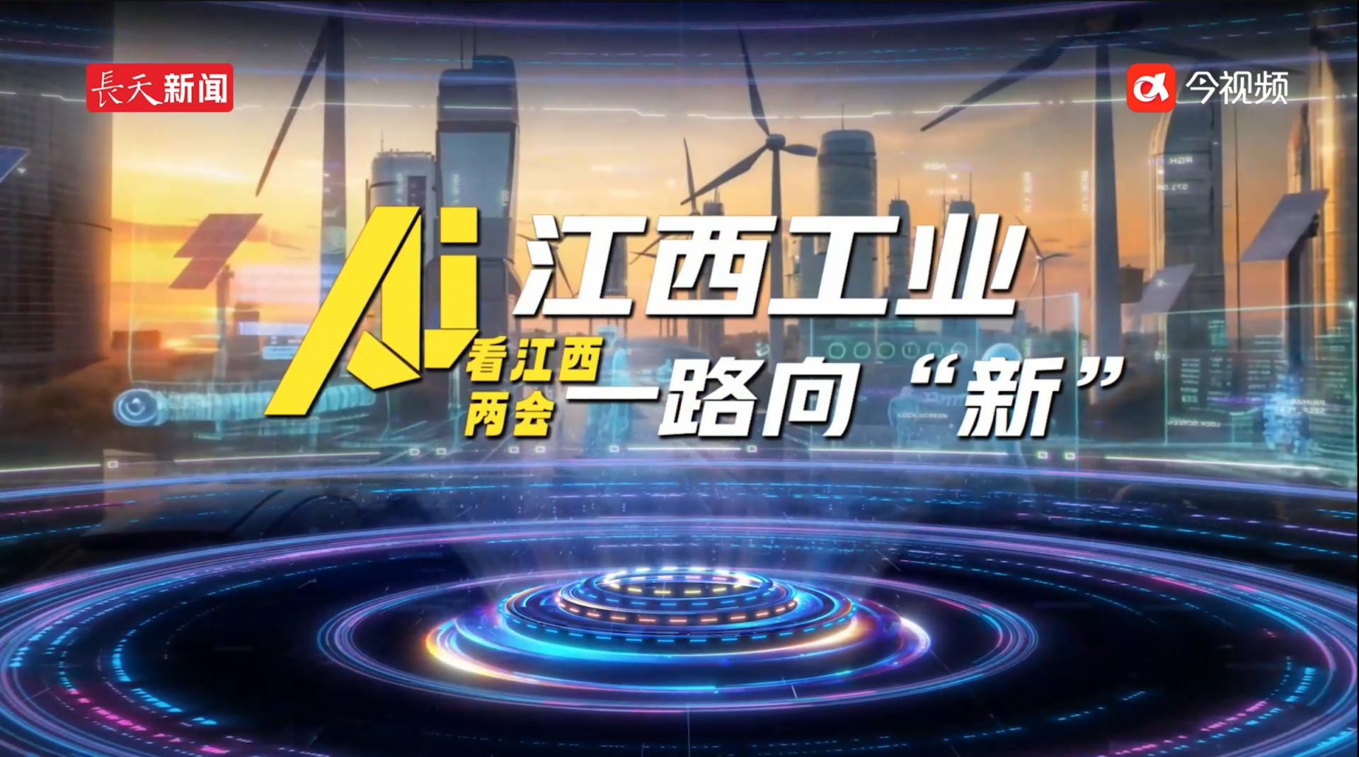 【AI看江西两会】江西工业 一路向“新”