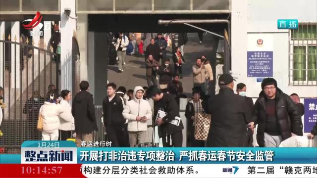 【春运进行时】开展打非治违专项整治 严抓春运春节安全监督