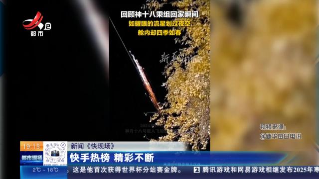 【新闻《快现场》】快手热榜 精彩不断