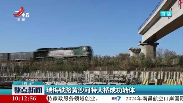 瑞梅铁路黄沙河特大桥成功转体
