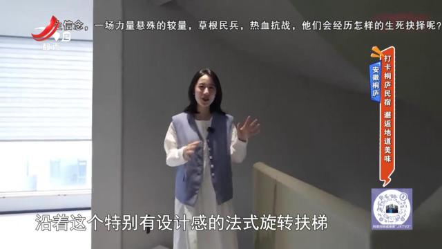安徽桐庐：打卡桐庐民宿 邂逅地道美味