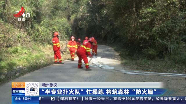 赣州崇义：“半专业扑火队”忙操练 构筑森林“防火墙”