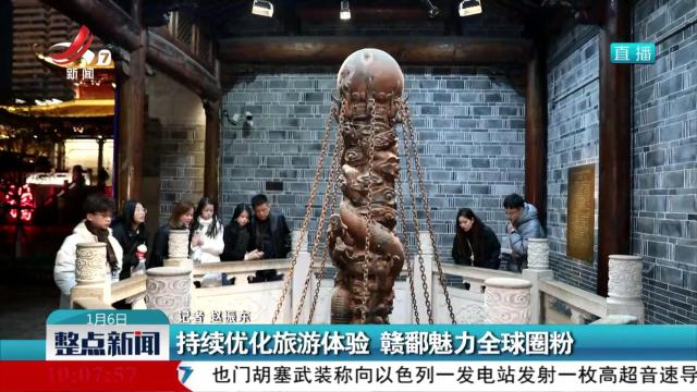 持续优化旅游体验 赣鄱魅力全球圈粉