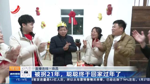 【直播连线】南昌：被拐21年，聪聪终于回家过年了