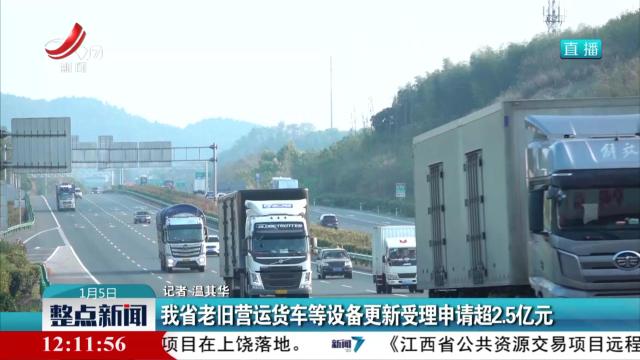 我省老旧营运货车等设备更新受理申请超2.5亿元