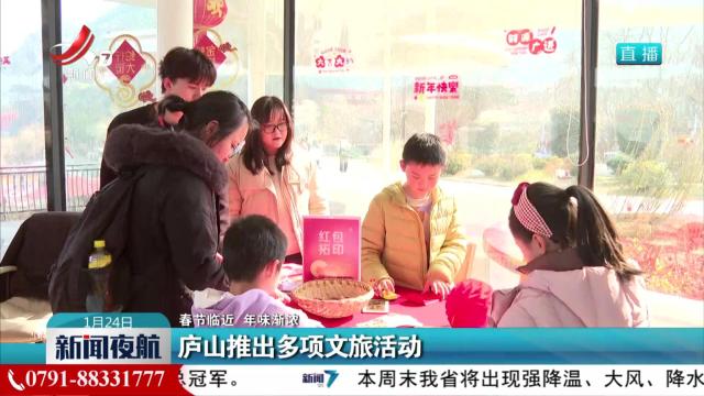 【春节临近 年味渐浓】庐山推出多项文旅活动