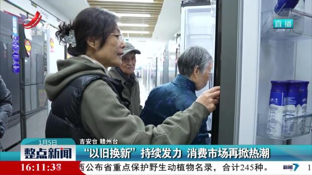 “以旧换新”持续发力 消费市场再掀热潮