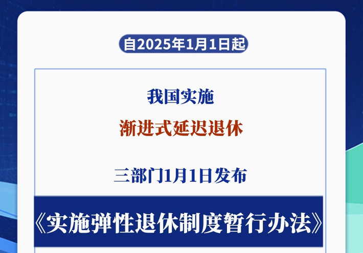 办法公布！2025年起弹性退休这样实施