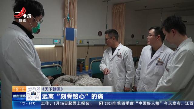 【《天下赣医》】远离“刻骨铭心”的痛