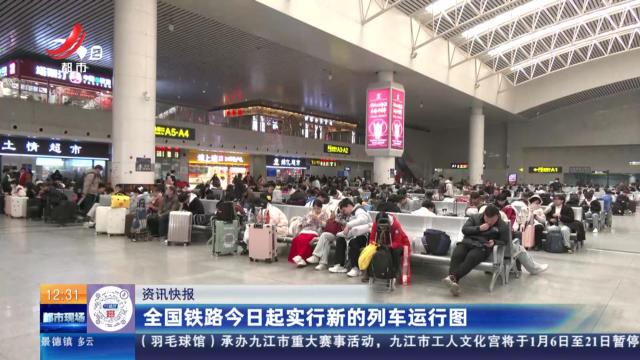 全国铁路今日起实行新的列车运行图