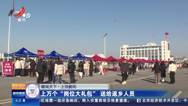 【赣闻天下】上饶鄱阳：上万个“岗位大礼包” 送给返乡人员