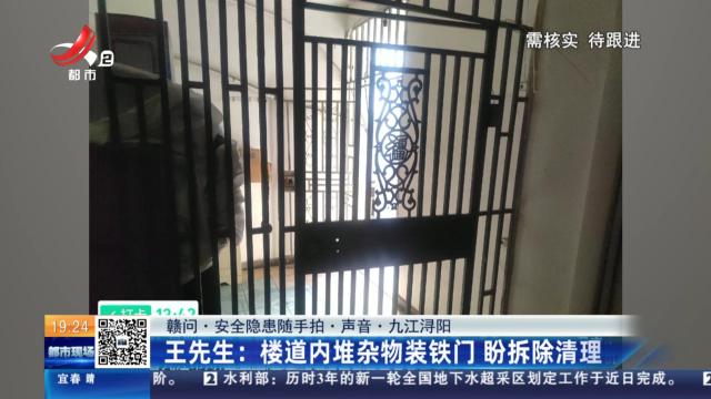 【赣问·安全隐患随手拍·声音·九江浔阳】王先生：楼道内堆杂物装铁门 盼拆除清理