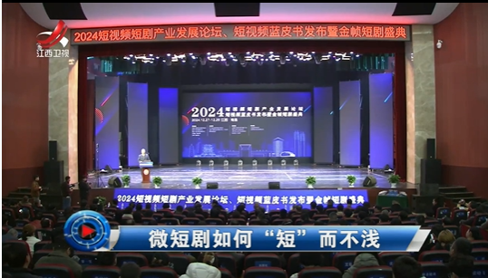 社会传真20250103 微短剧如何“短”而不浅