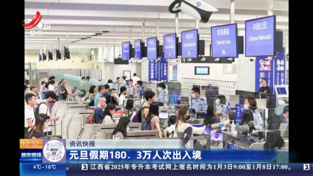 元旦假期180.3万人次出入境