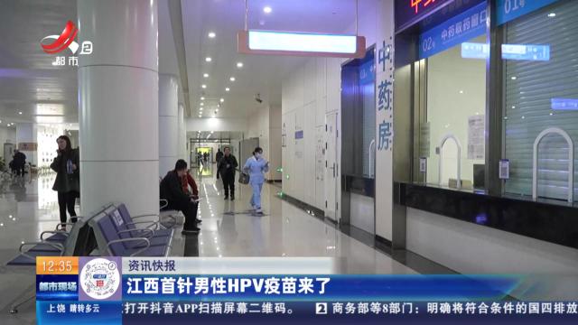 江西首针男性HPV疫苗来了