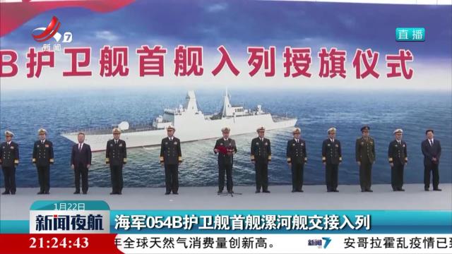 海军054B护卫舰首舰漯河舰交接入列