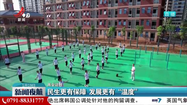 【两会话题】民生更有保障 发展更有“温度”