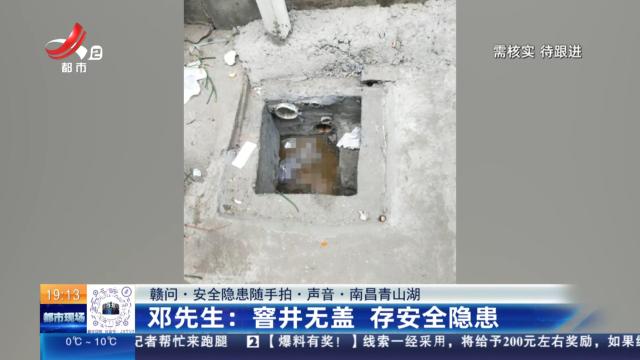 【赣问·安全隐患随手拍·声音·南昌青山湖】邓先生：窨井无盖 存安全隐患