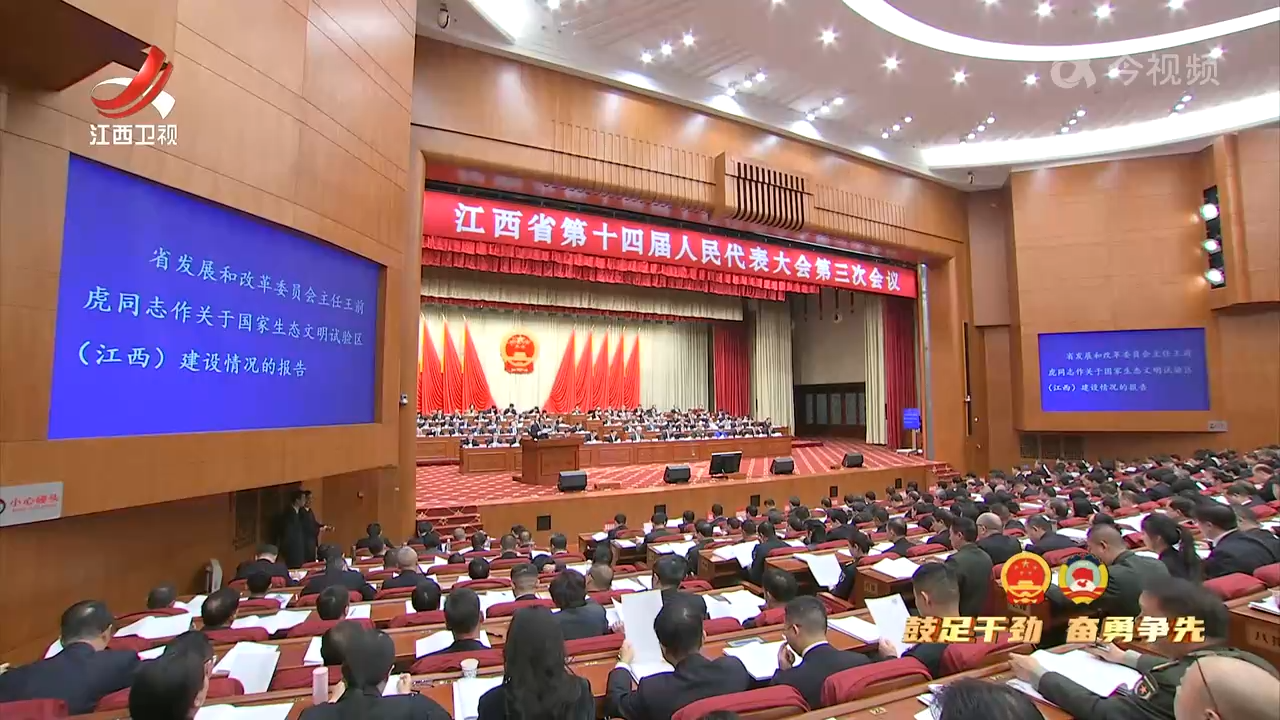 【鼓足干劲 奋勇争先】省十四届人大三次会议举行第二次全体会议 尹弘叶建春陈永奇出席