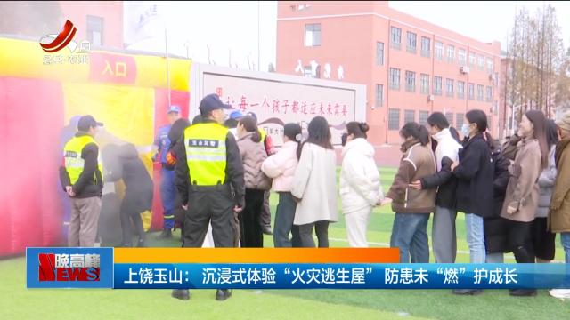 上饶玉山：沉浸式体验“火灾逃生屋” 防患未“燃”护成长
