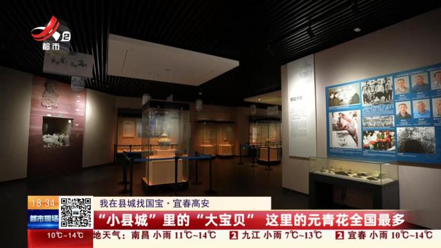 【我在县城找国宝】宜春高安：“小县城”里的“大宝贝” 这里的元青花全国最多