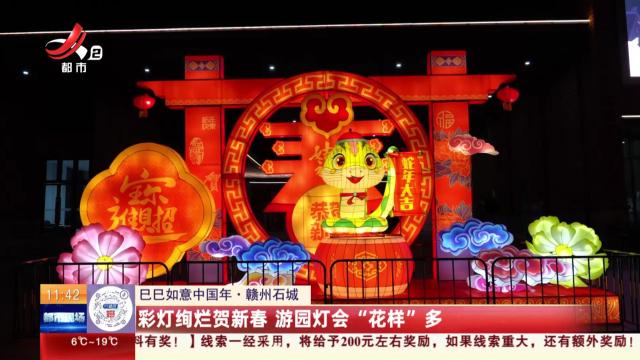 【巳巳如意中国年】赣州石城：彩灯绚烂贺新春 游园灯会“花样”多