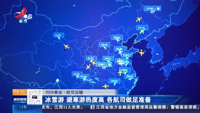 【2025春运·航空运输】冰雪游 避寒游热度高 各航司做足准备