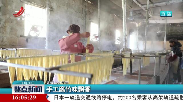 【舌尖上的年味】手工腐竹味飘香