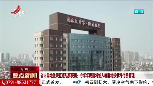 省内异地住院直接结算费用：今年年底前将纳入就医地按病种付费管理