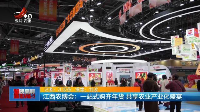江西农博会：一站式购齐年货 共享农业产业化盛宴