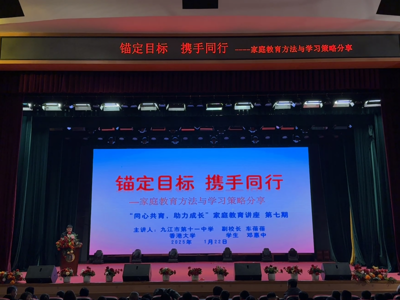 锚定目标，携手同行——九江市第十一中学开展“同心共育，助力成长”第七期家庭教育讲座
