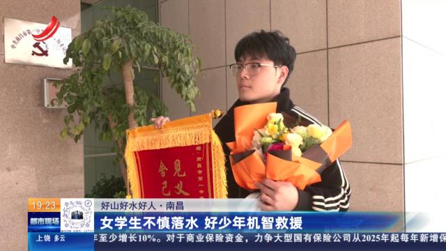 【好山好水好人】南昌：女学生不慎落水 好少年机智救援