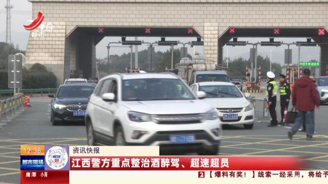 江西警方重点整治酒醉驾、超速超员