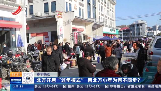 【春节临近】北方开启“过年模式” 南北方小年为何不同步？